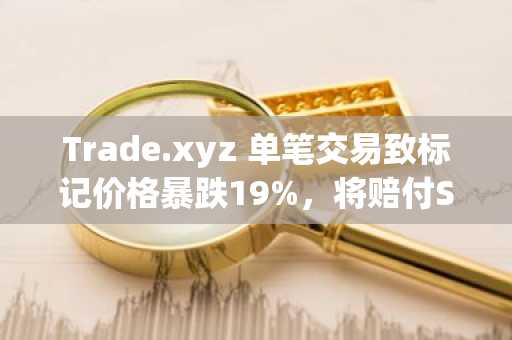 Trade.xyz 单笔交易致标记价格暴跌19%，将赔付SK海力士永续合约6000万美元损失