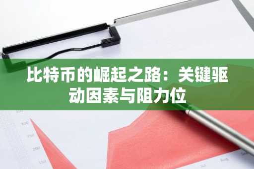 比特币的崛起之路：关键驱动因素与阻力位