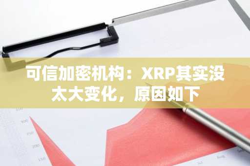 可信加密机构：XRP其实没太大变化，原因如下