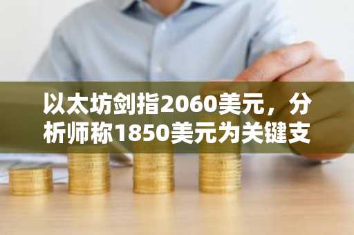 以太坊剑指2060美元，分析师称1850美元为关键支撑位