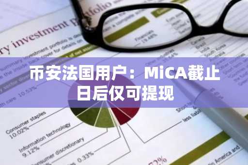 币安法国用户：MiCA截止日后仅可提现