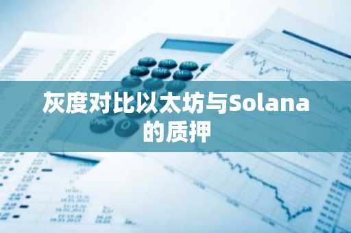 灰度对比以太坊与Solana的质押