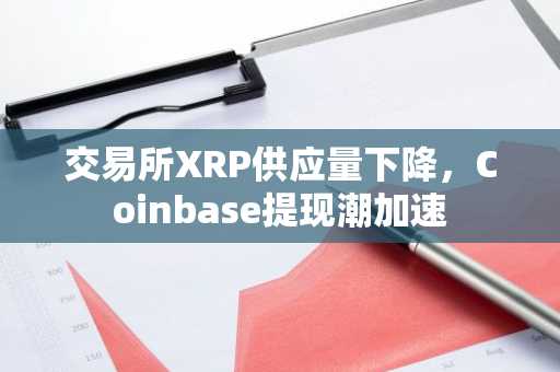 交易所XRP供应量下降,Coinbase提现潮加速