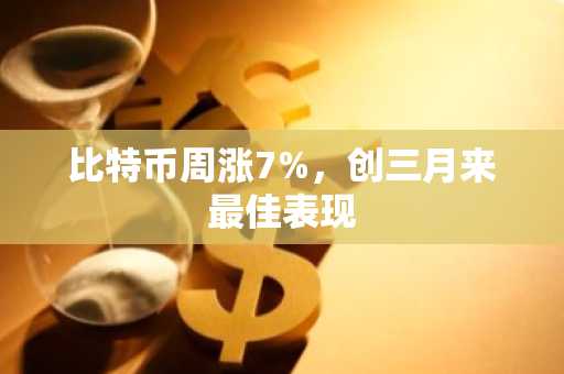 比特币周涨7%，创三月来最佳表现