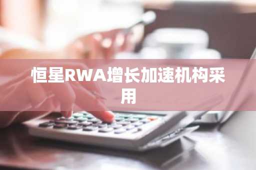 恒星RWA增长加速机构采用