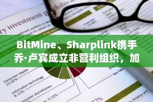 BitMine、Sharplink携手乔·卢宾成立非营利组织，加速以太坊进军华尔街