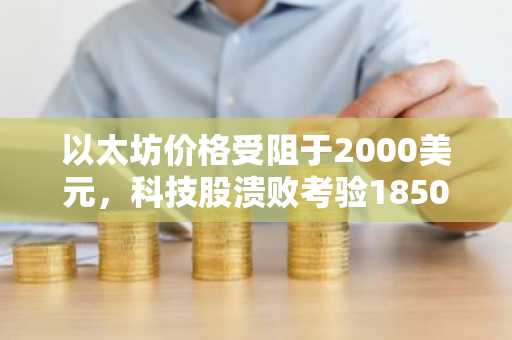 以太坊价格受阻于2000美元，科技股溃败考验1850美元支撑位