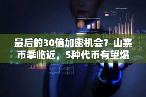 最后的30倍加密机会?山寨币季临近,5种代币有望爆发