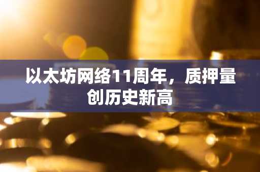 以太坊网络11周年,质押量创历史新高
