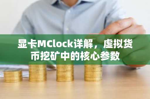 显卡MClock详解,虚拟货币挖矿中的核心参数