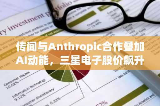 传闻与Anthropic合作叠加AI动能，三星电子股价飙升8%
