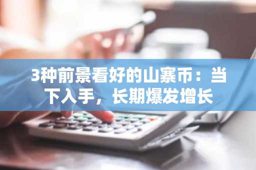 3种前景看好的山寨币:当下入手,长期爆发增长