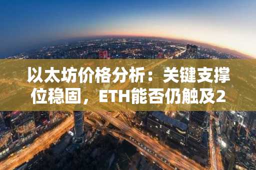 以太坊价格分析:关键支撑位稳固,ETH能否仍触及2000美元?