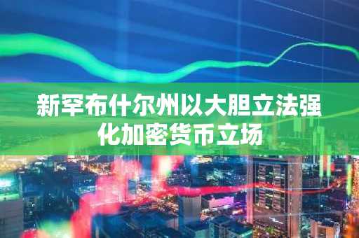 新罕布什尔州以大胆立法强化加密货币立场