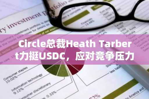 Circle总裁Heath Tarbert力挺USDC,应对竞争压力加剧