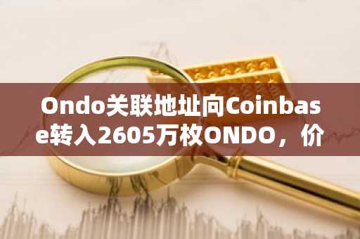 Ondo关联地址向Coinbase转入2605万枚ONDO,价值979万美元