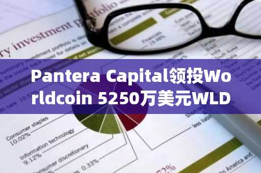 Pantera Capital领投Worldcoin 5250万美元WLD融资