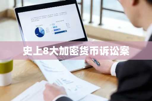 史上8大加密货币诉讼案