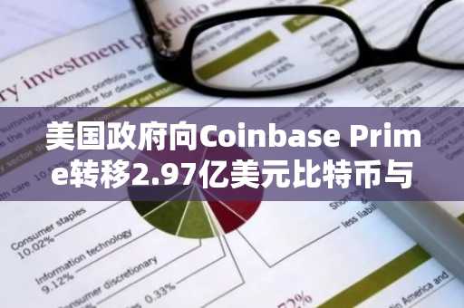 美国政府向Coinbase Prime转移2.97亿美元比特币与以太坊,币安官网注册用户可实时追踪链上动向
