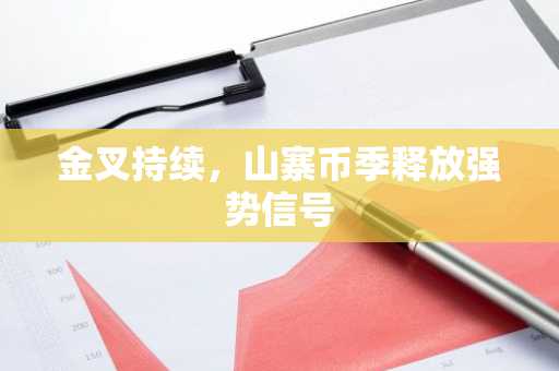 金叉持续,山寨币季释放强势信号