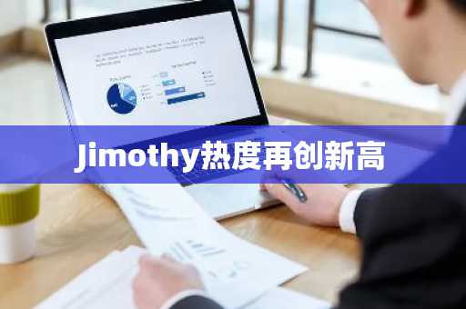 Jimothy热度再创新高