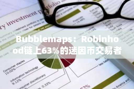 Bubblemaps:Robinhood链上63%的迷因币交易者亏损