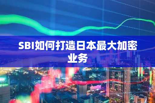 SBI如何打造日本最大加密业务