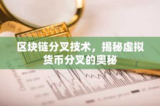 区块链分叉技术，揭秘虚拟货币分叉的奥秘