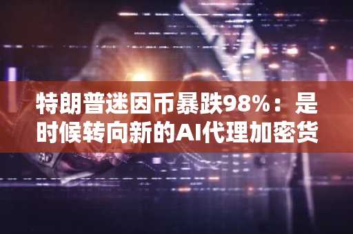 特朗普迷因币暴跌98%:是时候转向新的AI代理加密货币预售了吗?