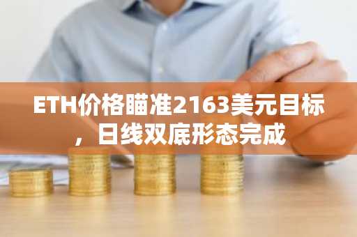 ETH价格瞄准2163美元目标,日线双底形态完成