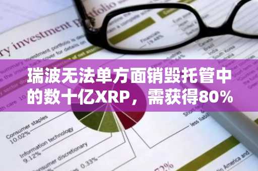 瑞波无法单方面销毁托管中的数十亿XRP，需获得80%网络批准