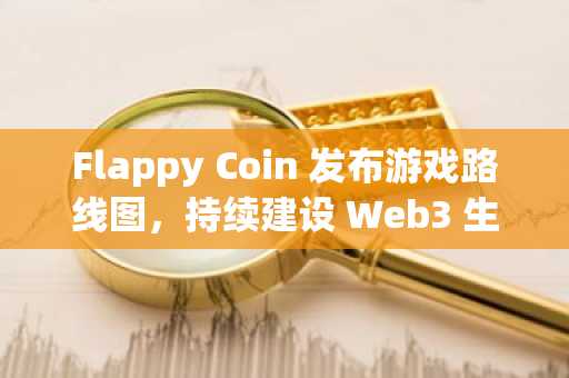 Flappy Coin 发布游戏路线图,持续建设 Web3 生态