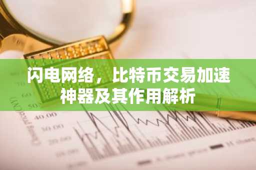 闪电网络，比特币交易加速神器及其作用解析