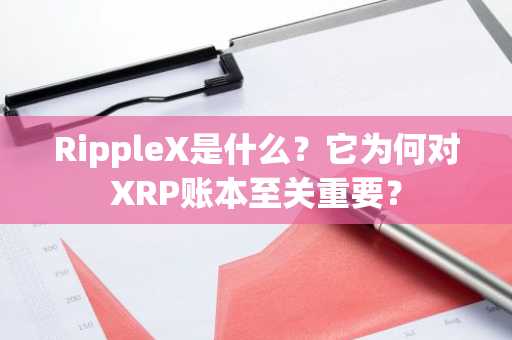 RippleX是什么？它为何对XRP账本至关重要？