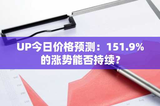 UP今日价格预测:151.9%的涨势能否持续?