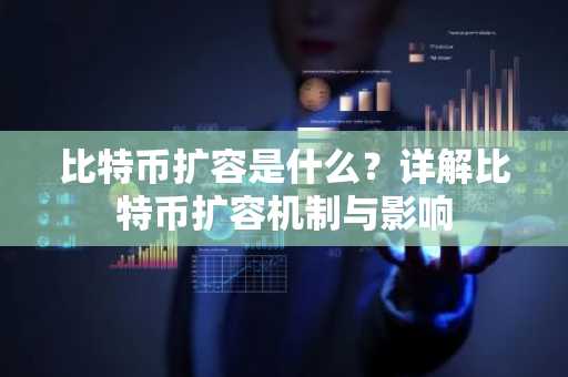 比特币扩容是什么?详解比特币扩容机制与影响