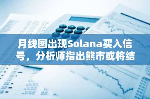 月线图出现Solana买入信号,分析师指出熊市或将结束