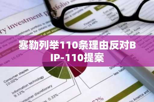 塞勒列举110条理由反对BIP-110提案