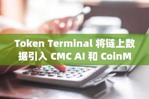 Token Terminal 将链上数据引入 CMC AI 和 CoinMarketCap