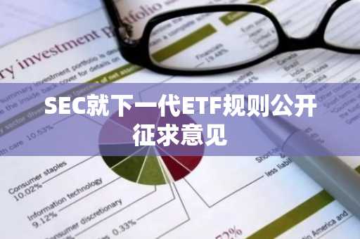 SEC就下一代ETF规则公开征求意见