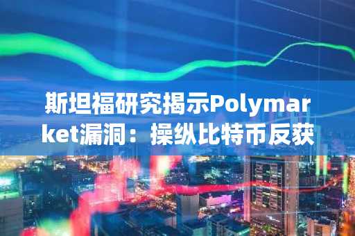 斯坦福研究揭示Polymarket漏洞:操纵比特币反获奖励