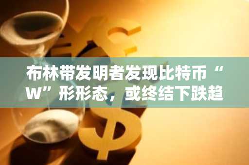 布林带发明者发现比特币“W”形形态,或终结下跌趋势