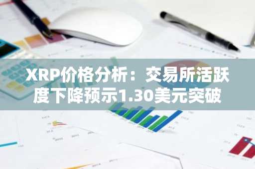 XRP价格分析：交易所活跃度下降预示1.30美元突破