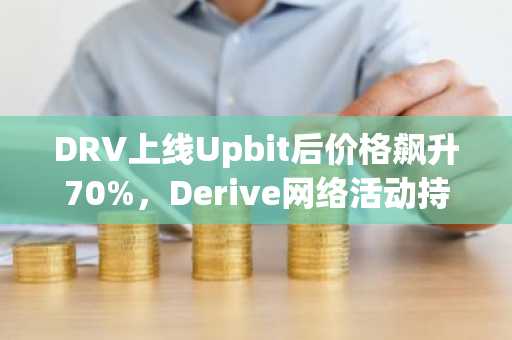 DRV上线Upbit后价格飙升70%,Derive网络活动持续攀升