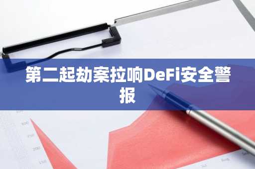 第二起劫案拉响DeFi安全警报