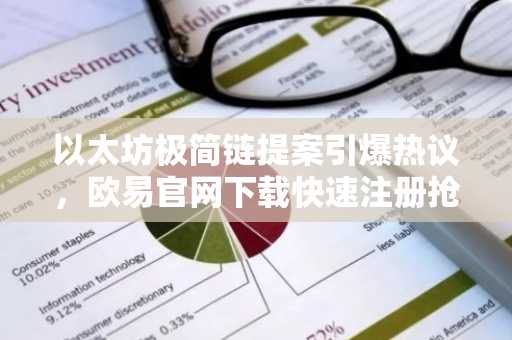 以太坊极简链提案引爆热议，欧易官网下载快速注册抢占先机
